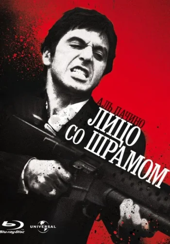 Постер к фильму Лицо со шрамом